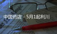 中國藥店－5月1起利川市有“掛證”行為藥店將被撤銷GSP證書