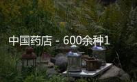 中國藥店－600余種12噸多假藥被查處！