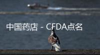 中國藥店－CFDA點名五大中藥材市場制假售假