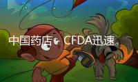 中國藥店－CFDA迅速部署云南魯?shù)闉膮^(qū)食藥安全保障工作