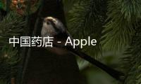 中國藥店－Apple Watch放棄健康監(jiān)測模塊