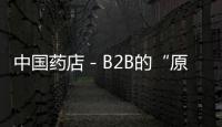 中國(guó)藥店－B2B的“原罪”