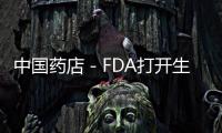 中國藥店－FDA打開生物類似藥大門，制藥巨頭面臨多大挑戰？