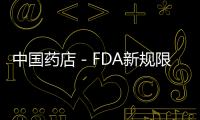 中國(guó)藥店－FDA新規(guī)限制醫(yī)生使用含對(duì)乙酰氨基酚感冒藥