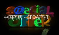 中國藥店－SFDA嚴打生產、銷售、使用不合格防控藥械行為