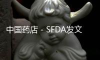 中國(guó)藥店－SFDA發(fā)文要求嚴(yán)格藥用輔料使用管理