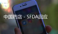 中國藥店－SFDA回應羅氏隱瞞門：暫未發(fā)現異常