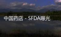 中國藥店－SFDA曝光嚴重違法廣告 解決藥品夸大宣傳要治根