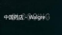 中國藥店－Walgreen 首財季盈利跌10.5%
