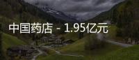 中國藥店－1.95億元 華人健康打造“第二總部”