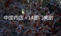 中國(guó)藥店－14部門(mén)亮劍 整治醫(yī)藥采銷(xiāo)不正之風(fēng)
