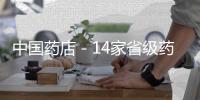 中國藥店－14家省級藥店聯盟2011年成本降15%