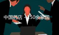 中國藥店－150余家國內(nèi)外藥企共商生產(chǎn)安全