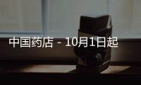 中國藥店－10月1日起，醫療器械這樣注冊與備案