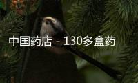 中國藥店－130多盒藥品無法提供進貨票據(jù) 兩家藥店被查