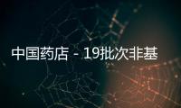 中國藥店－19批次非基本藥物不合格