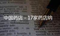 中國藥店－17家藥店納入安徽省直門診統籌 已滿足這些條件