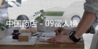 中國藥店－09富人榜 零售業(yè)彰顯強(qiáng)勢力量