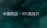 中國藥店－301醫院片仔癀治療晚期結直腸癌臨床研究取得積極成果