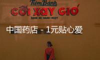 中國藥店－1元貼心愛 怡康義賣聚善心
