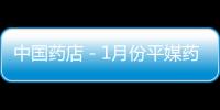 中國藥店－1月份平媒藥品廣告違規(guī)率達(dá)六成