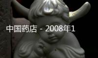 中國藥店－2008年1～3季度藥品零售市場分析