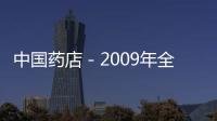 中國藥店－2009年全國藥品監管工作五個重點