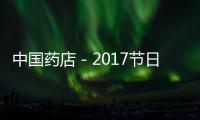 中國藥店－2017節日余額已用完？快來仲景健康“家庭同樂日”充值！