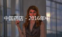 中國(guó)藥店－2016年中國(guó)互聯(lián)網(wǎng)+創(chuàng)新者年會(huì)上大佬們都爆了什么料？
