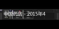 中國藥店－2015年4月美國FDA審批新醫療器械盤點