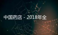中國藥店－2018年全球處方藥銷售將達到1.3萬億美元