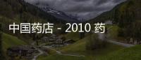 中國藥店－2010 藥店跨入“藥妝年”？