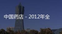 中國藥店－2012年全國藥品流通總額突破萬億