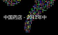中國藥店－2011年中國醫藥百強排行發布 廣藥首登榜首