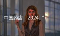 中國(guó)藥店－2024,“藥店倒閉潮”將至?