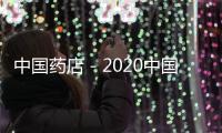 中國藥店－2020中國醫(yī)藥四美未來星十強火熱出爐！