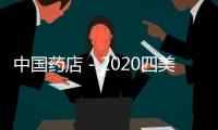 中國藥店－2020四美未來星畢業(yè)之戰(zhàn)完美收官
