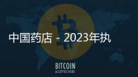 中國(guó)藥店－2023年執(zhí)業(yè)藥師電子證書(shū)開(kāi)通下載