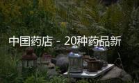 中國藥店－20種藥品新列入南昌醫保報銷名單
