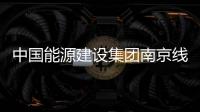 中國能源建設集團南京線路器材有限公司榮獲“電力金具十強企業”稱號