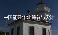 中國(guó)能建華北院參與設(shè)計(jì)的大同