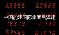 中國(guó)能建國(guó)際集團(tuán)呂澤翔會(huì)見(jiàn)中國(guó)能建廣東院黨委書記、董事長(zhǎng)黃志秋