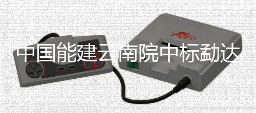 中國能建云南院中標勐達光120兆瓦光伏EPC總承包工程