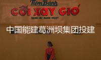 中國能建葛洲壩集團投建巴基斯坦SK水電站尾水B洞順利完工
