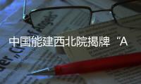 中國能建西北院揭牌“AI+智慧能源聯合創新實驗室”