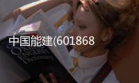 中國能建(601868.SH)擬設立廣西分公司