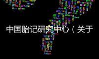 中國胎記研究中心（關于中國胎記研究中心的基本情況說明介紹）