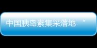 中國胰島素集采落地 “質優(yōu)價宜” 藥物造福大量糖尿病患者