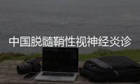 中國脫髓鞘性視神經炎診斷與治療循證指南啟動會順利舉行