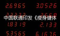 中國(guó)聯(lián)通印發(fā)《瘦身健體方案》!全面精簡(jiǎn)機(jī)構(gòu)和編制